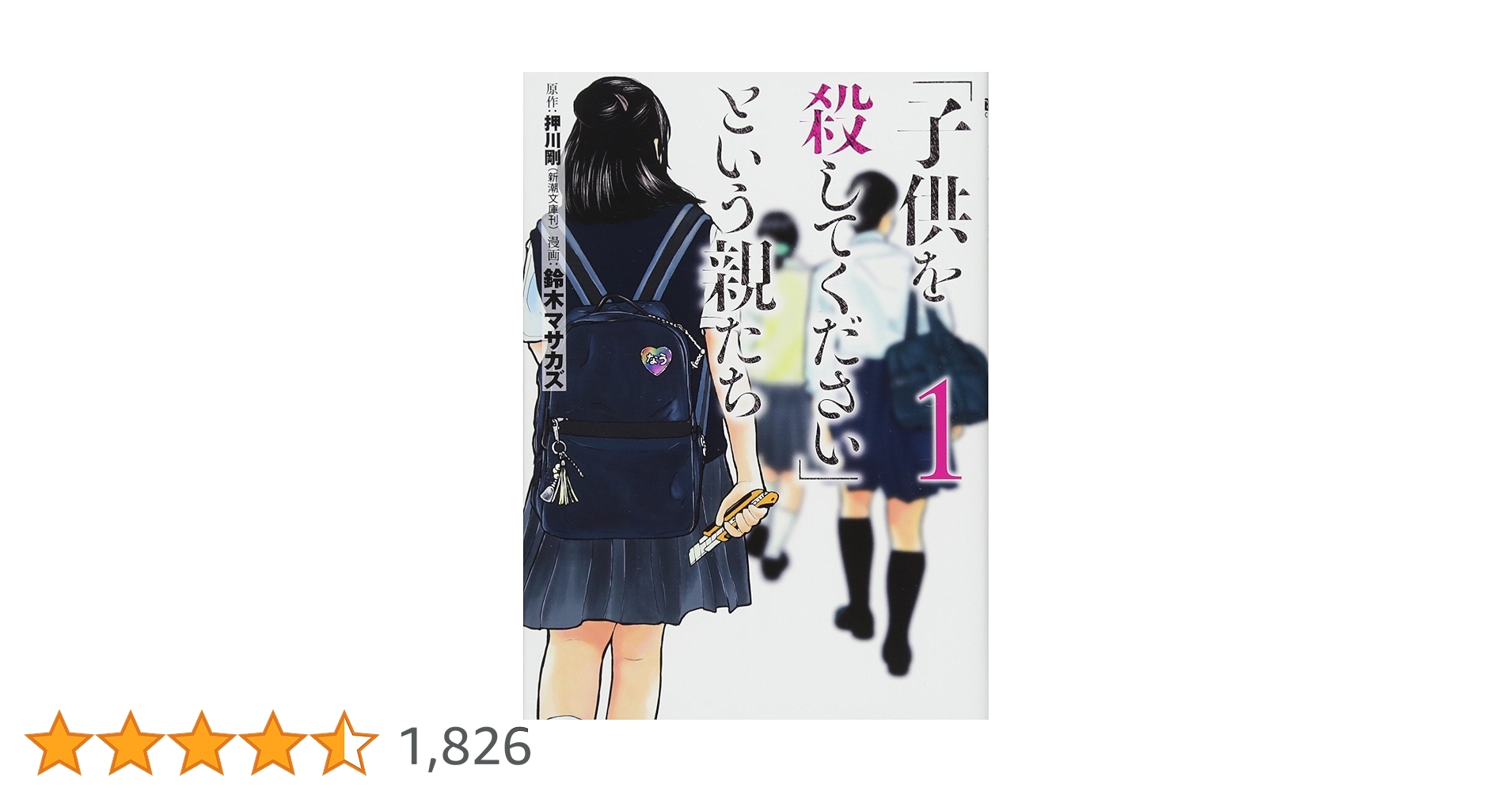Amazon.co.jp: 「子供を殺してください」という親たち 1 (BUNCH