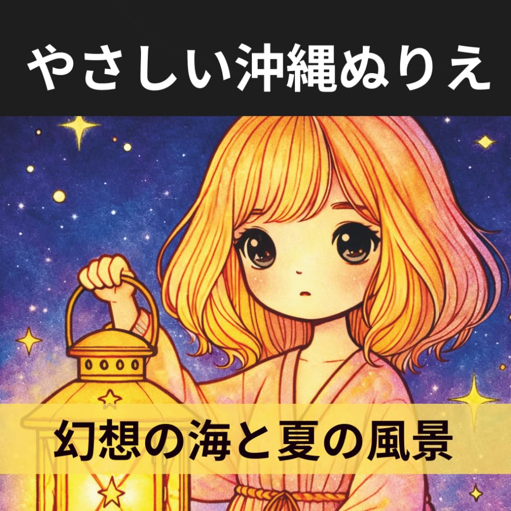 大人のための やさしい沖縄ぬりえ: 幻想的な海・シーサー・夏の風景で癒される初心者向け塗り絵ブック