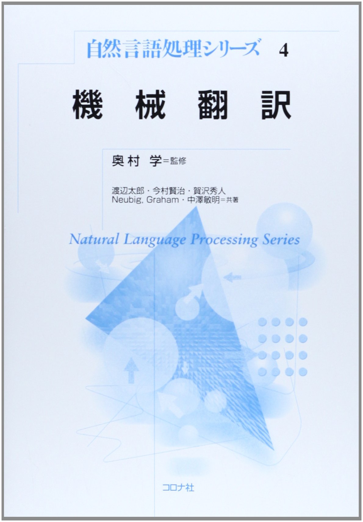 機械翻訳 (自然言語処理シリーズ) | 太郎, 渡辺, 賢治, 今村, 秀人