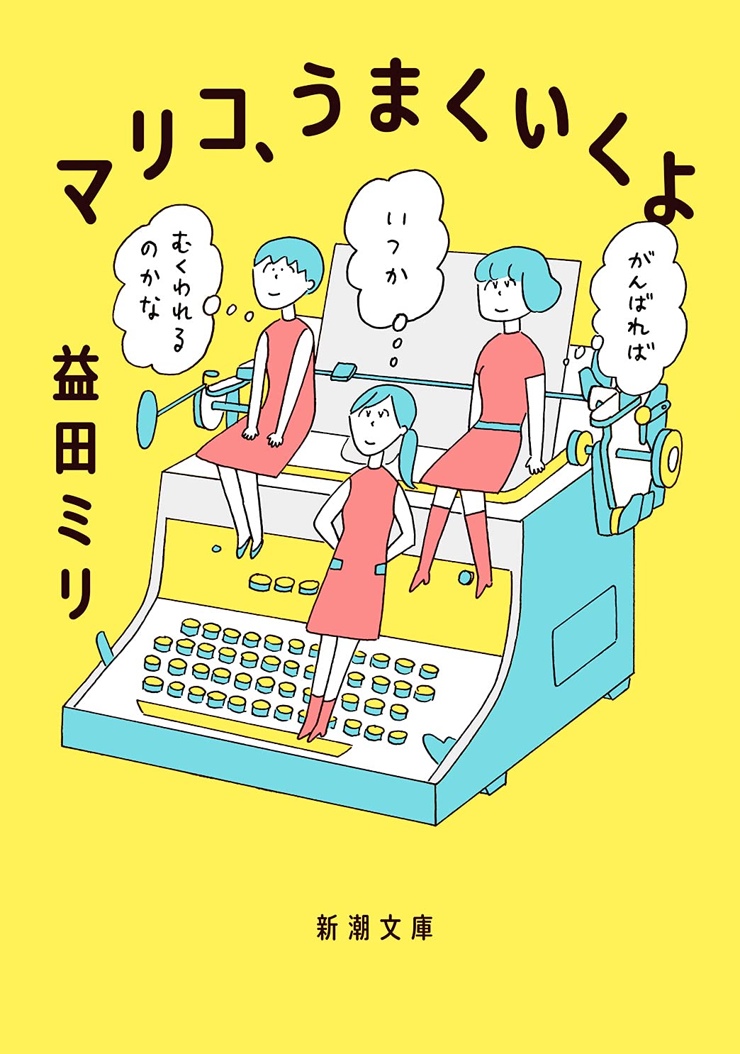 Amazon.co.jp: マリコ、うまくいくよ (新潮文庫) : 益田 ミリ: 本 