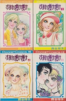 西谷祥子　すみれ咲け咲け全4巻 西谷祥子 すみれ咲け咲け全4巻 西谷祥子 すみれ咲け咲け全4巻