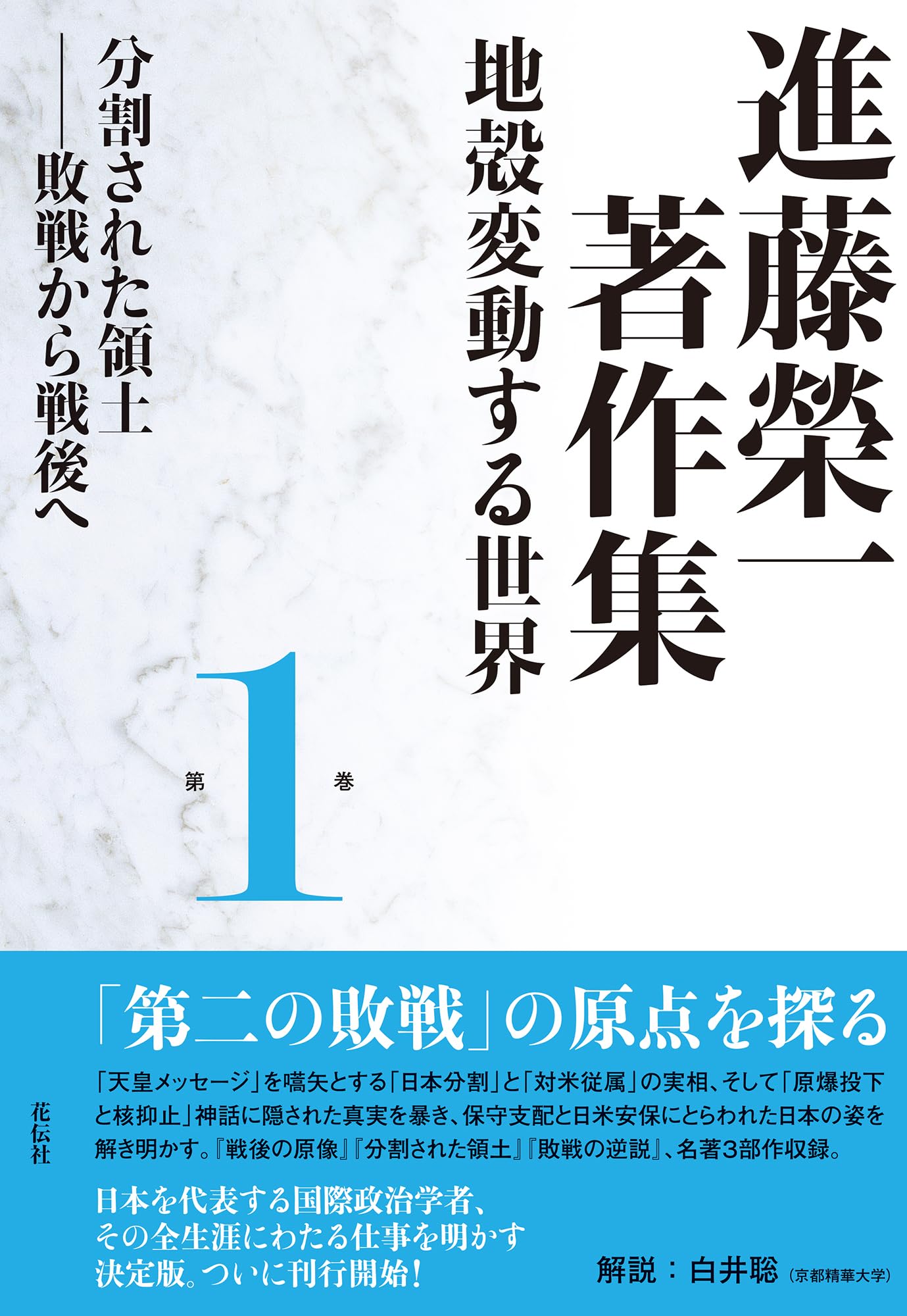 進藤榮一著作集〈地殻変動する世界〉第2巻〜第5巻 進藤榮一著作集〈地殻変動する世界〉第2巻 非極の世界像：地殻