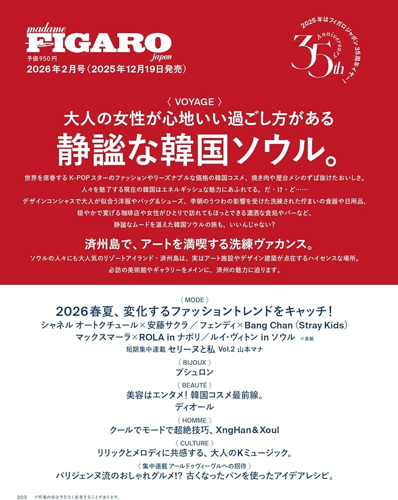 増刊】madame FIGARO japon (フィガロジャポン) 2026年1月号［特集：私