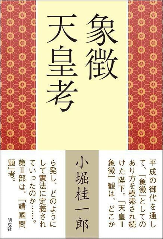 象徴天皇考 | 小堀 桂一郎 |本 | 通販 | Amazon