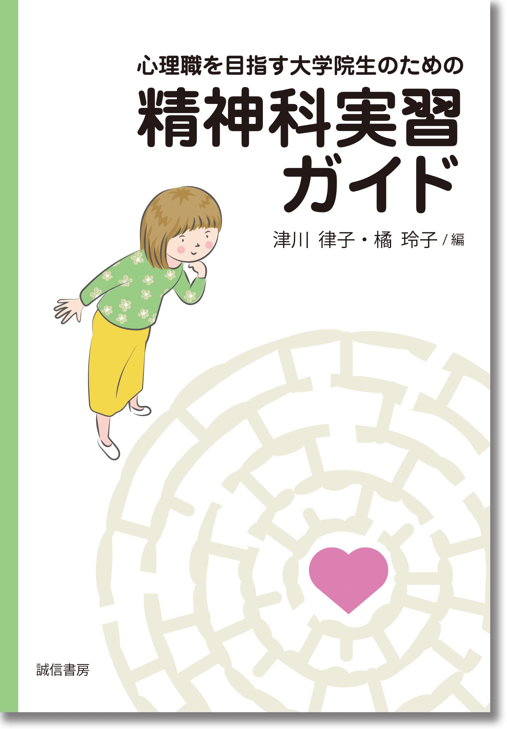 Amazon.co.jp: 心理職を目指す大学院生のための精神科実習ガイド