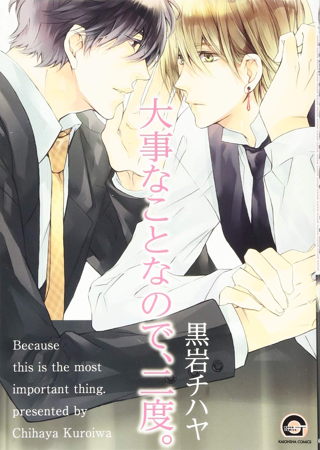 大事なことなので 二度 Gush Comics 黒岩 チハヤ 本 通販 Amazon