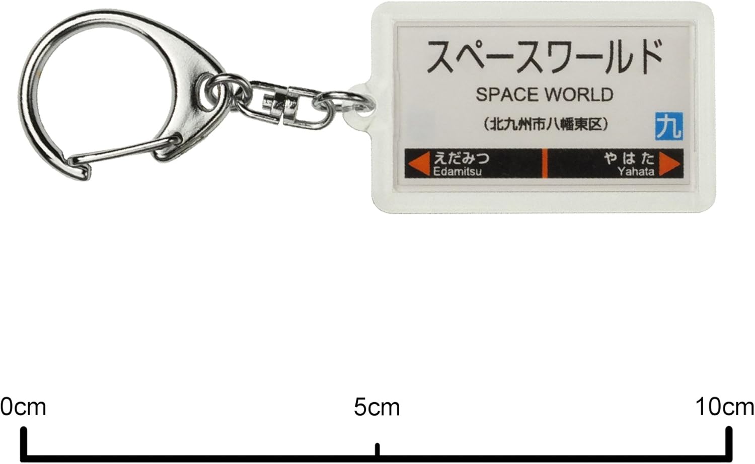 Amazon Jr九州鹿児島本線 スペースワールド キーホルダー 電車グッズ 鉄道雑貨 おもちゃ