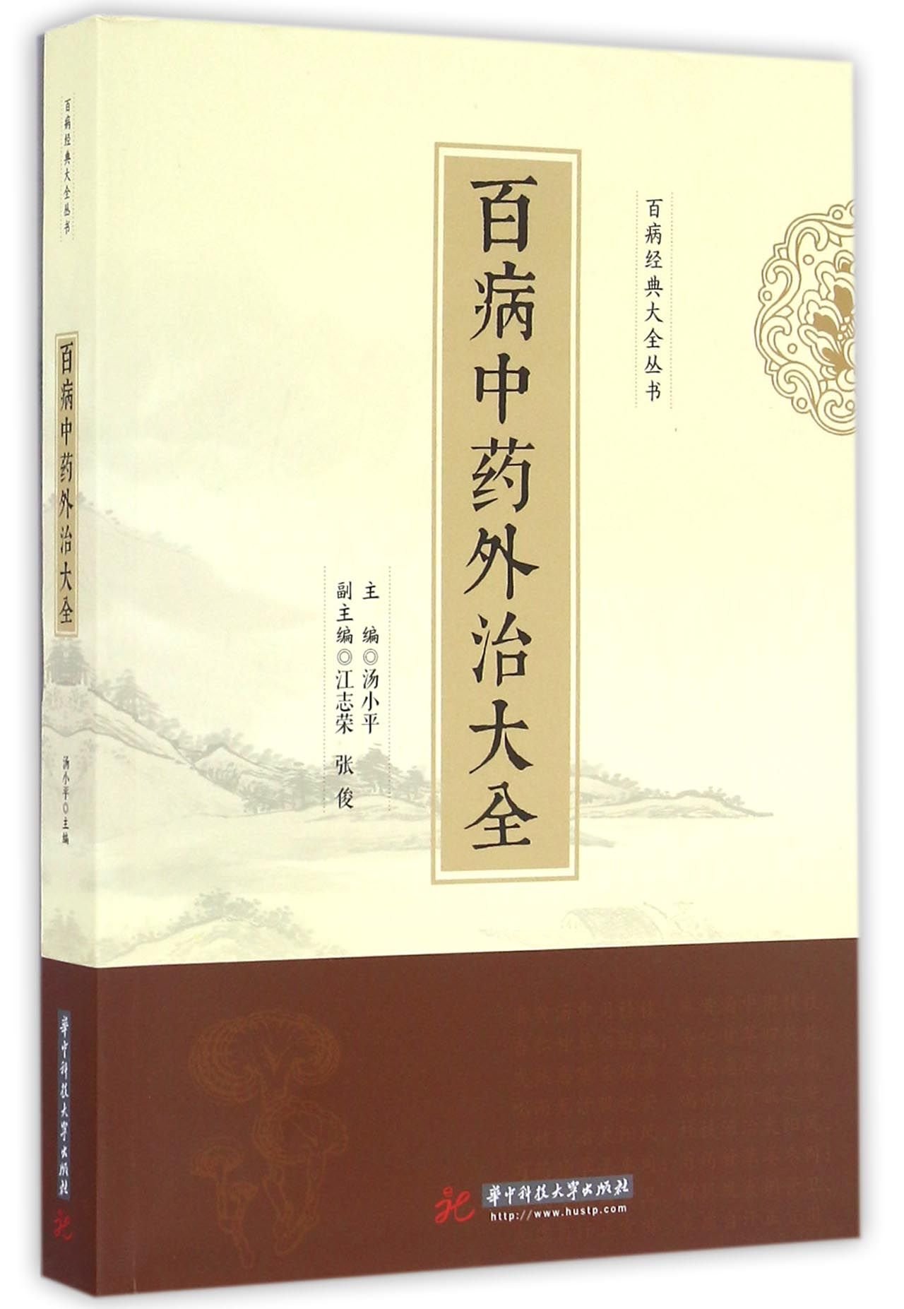 百病中药外治大全: 9787568015714: Books - Amazon.ca