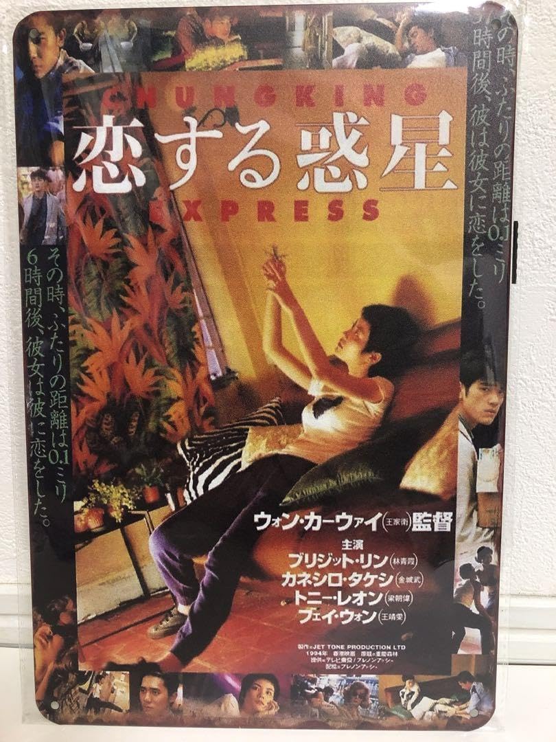 Amazon.co.jp: ブリキ看板 恋する惑星 重慶森林 香港映画シネマ