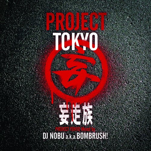 妄走族 PROJECT ◯妄 アナログレコード 2LP 般若 剣桃太郎 PROJECT TOKYO Mixed by DJ NOBU a.k.a. BOMBRUSH! / 妄走族 - りくぼ