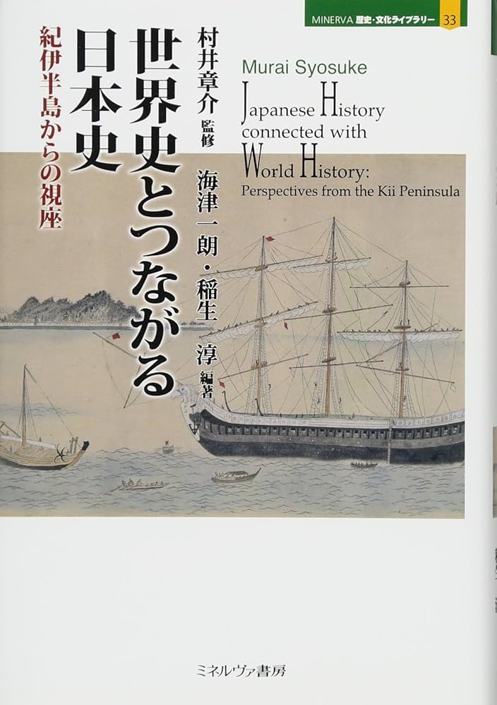 世界史とつながる日本史:紀伊半島からの視座 (MINERVA歴史・文化