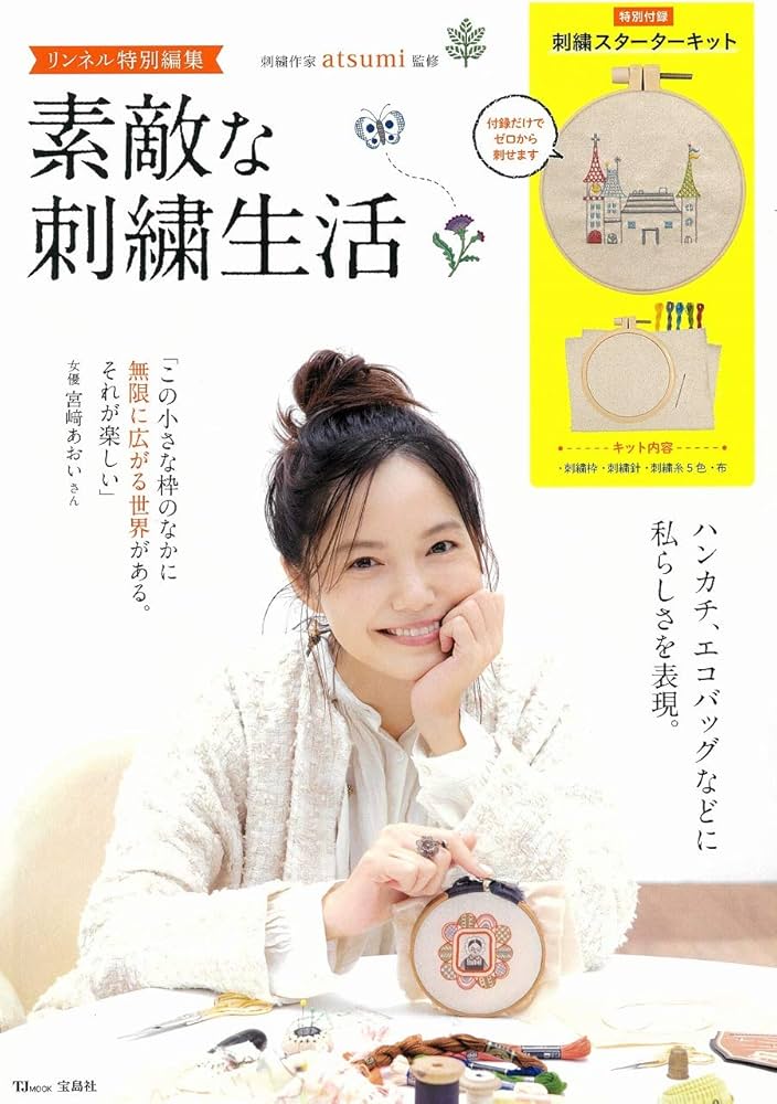 リンネル特別編集 素敵な刺繍生活 (TJMOOK) | atsumi |本 | 通販