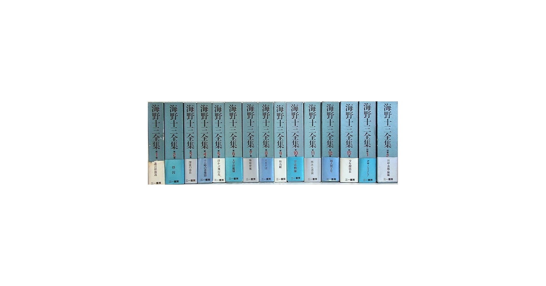 海野十三全集　全巻13巻＋別冊２巻　全巻付録・帯封付 Amazon.co.jp: 海野十三全集 全13巻+別巻2巻 全15冊 : 本