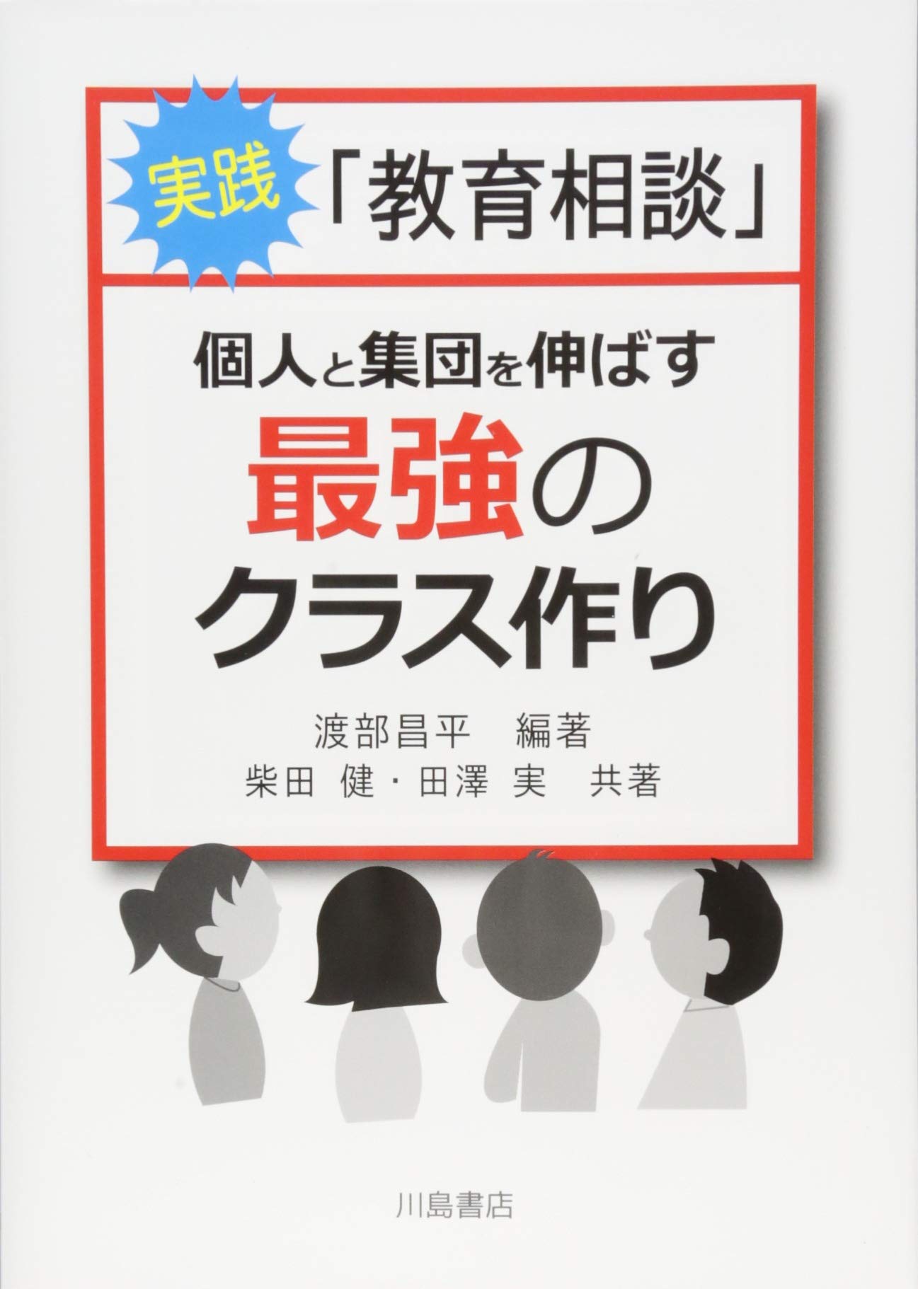 実践「教育相談」: 個人と集団を伸ばす「最強のクラス作り」 | 渡部