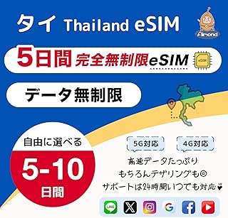【Almond eSIM】タイ Thailand eSIM 5日間 高速通信データ無制限 5G/4G対応 使い放題 バンコク／プーケット／チェンマイ esim 即時利用可 物理SIM不要｜24時間多言語サポート (5日間無制限/eSIM)