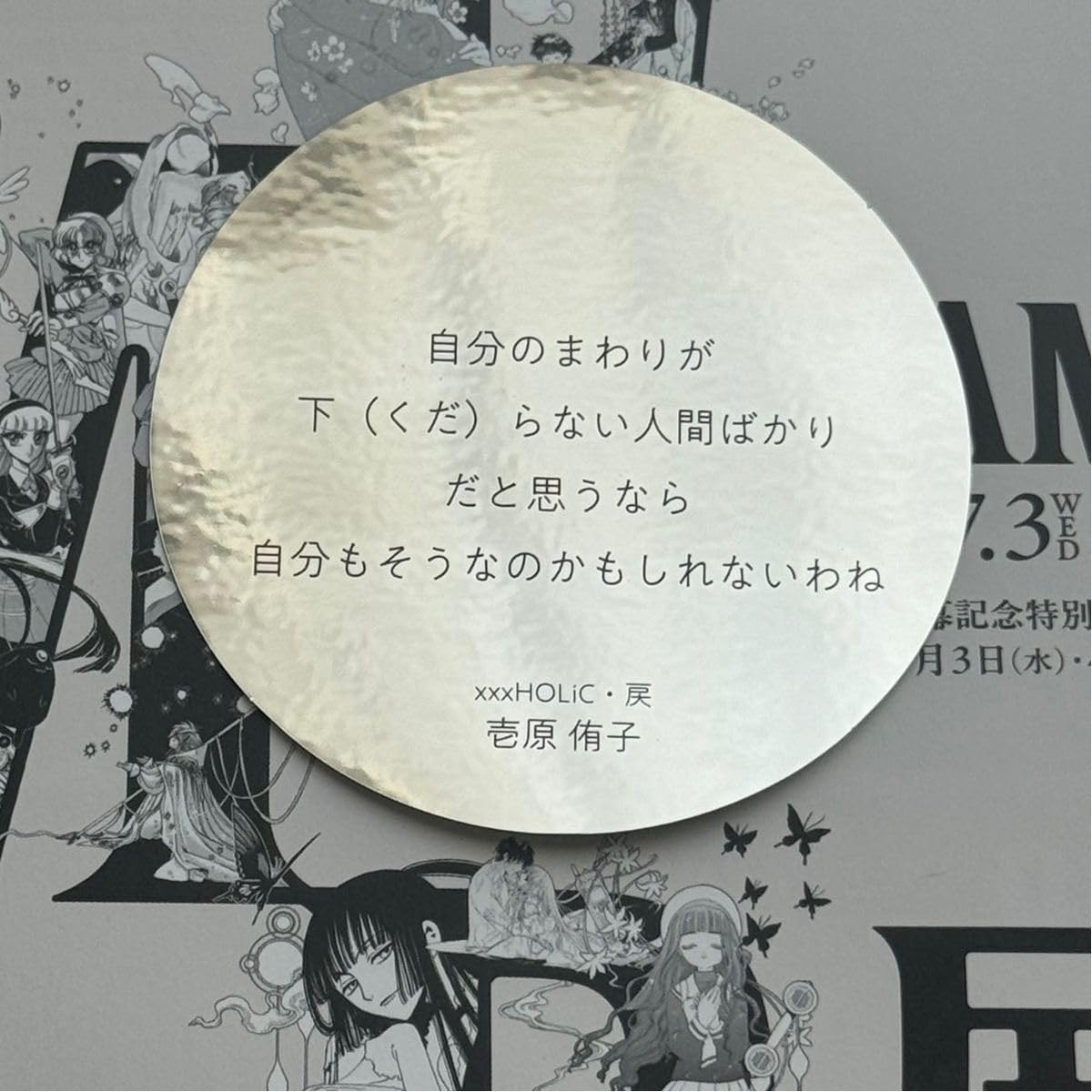 Amazon.co.jp: CLAMP展 xxxHOLiC 壱原侑子 セリフ ステッカー 自分の