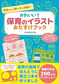 Amazon Co Jp 保育 イラスト