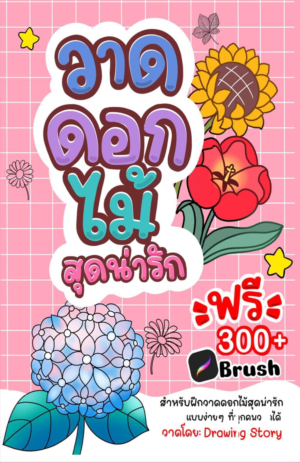 วาดดอกไม้สุดน่ารัก: Easy 4-Step Cute Flower Drawing Guide for Beginners