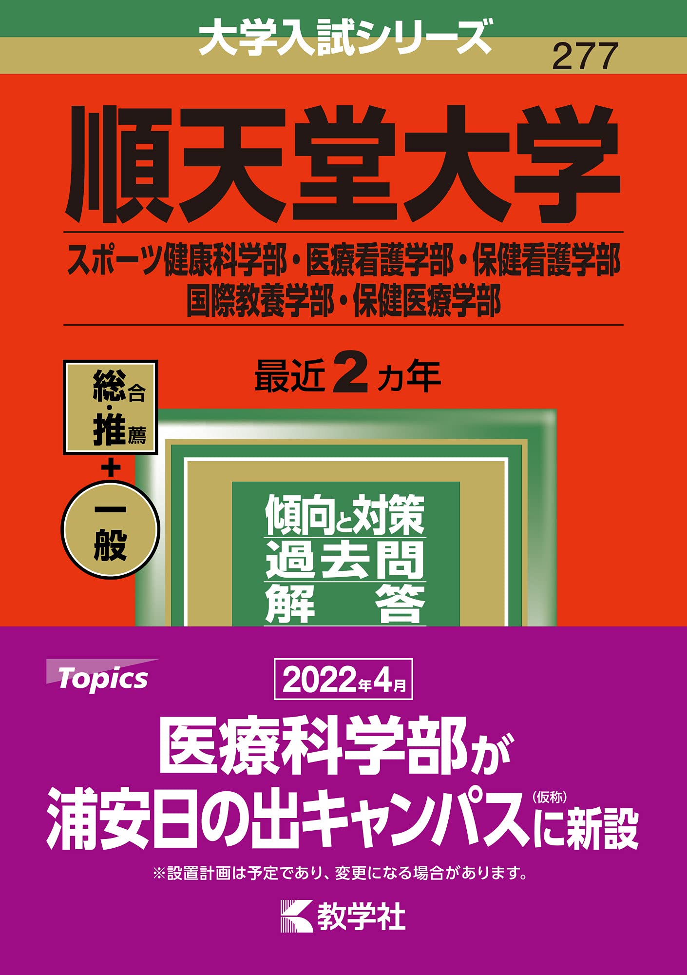 順天堂大学(スポーツ健康科学部・医療看護学部・保健看護学部・国際