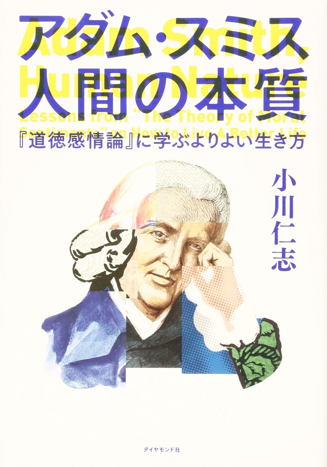 アダム・スミス 人間の本質-『道徳感情論』に学ぶよりよい生き方