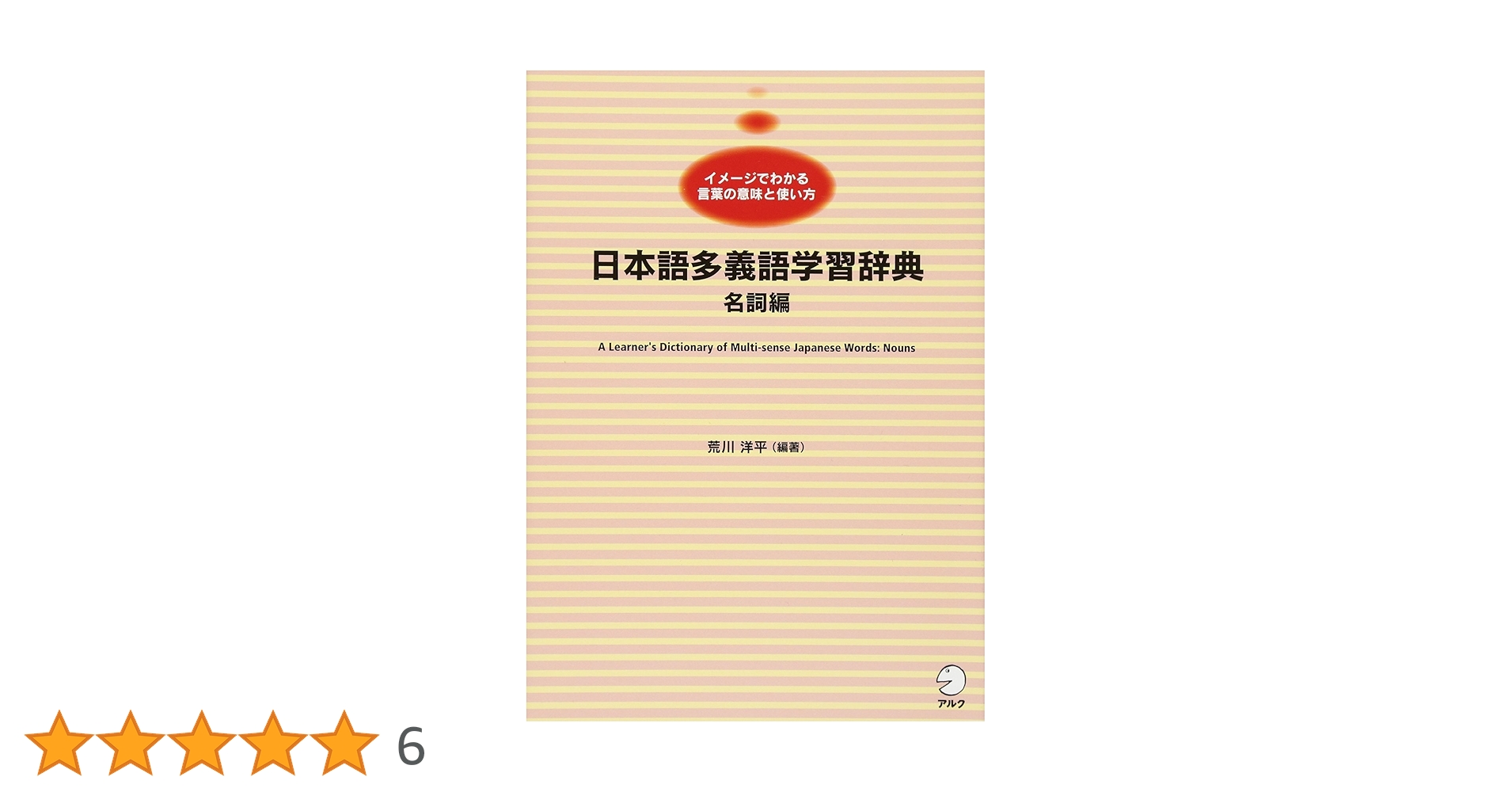 Amazon.co.jp: 日本語多義語学習辞典 名詞編 : 荒川 洋平