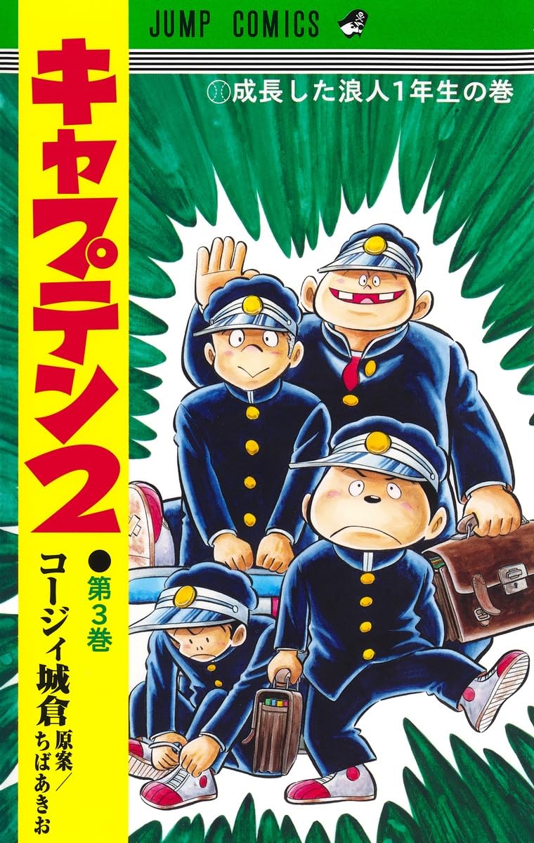 キャプテン2 3 (ジャンプコミックス) | コージィ城倉, ちば あきお |本