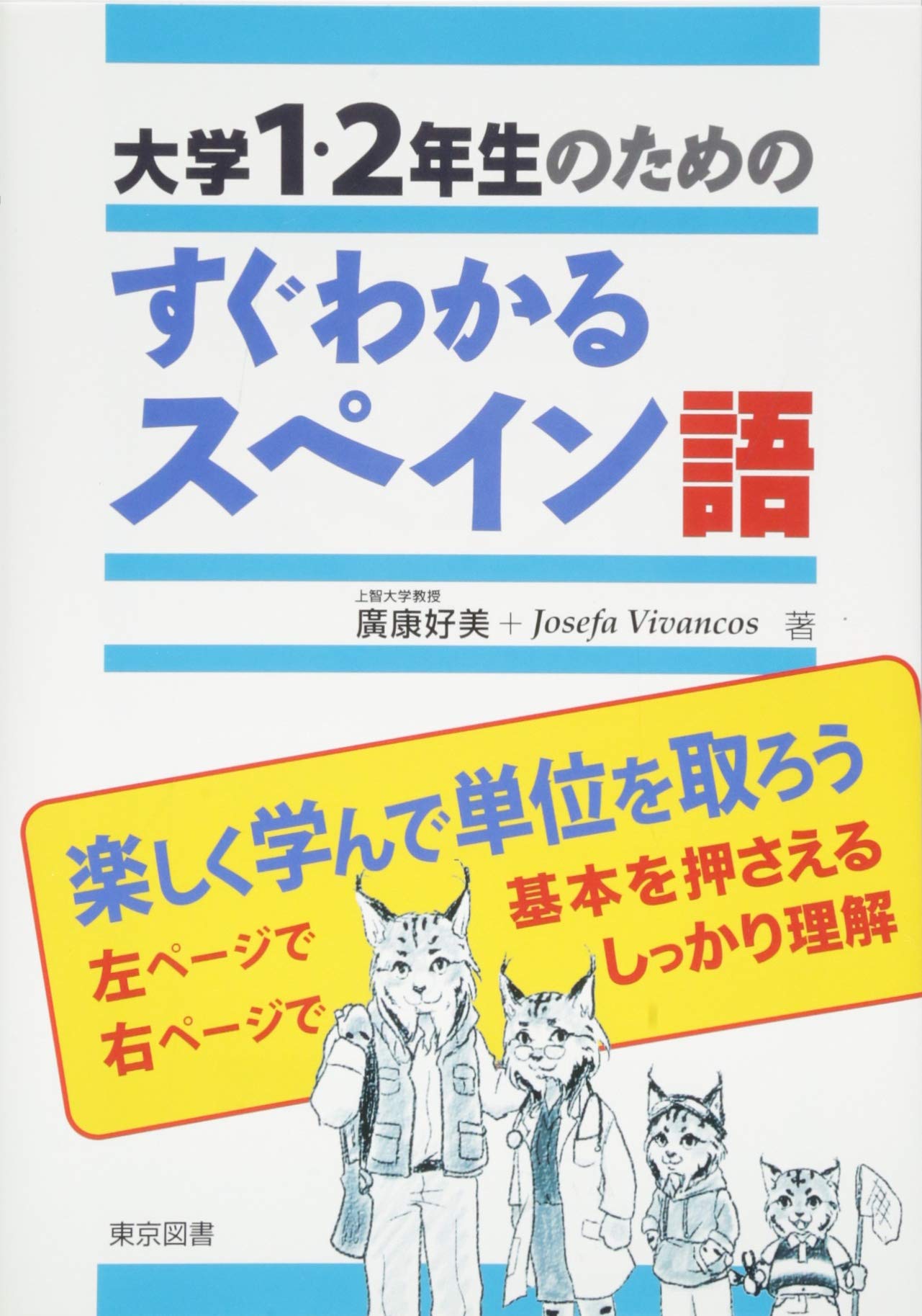Amazon.co.jp: 大学1・2年生のためのすぐわかるスペイン語 : 廣康