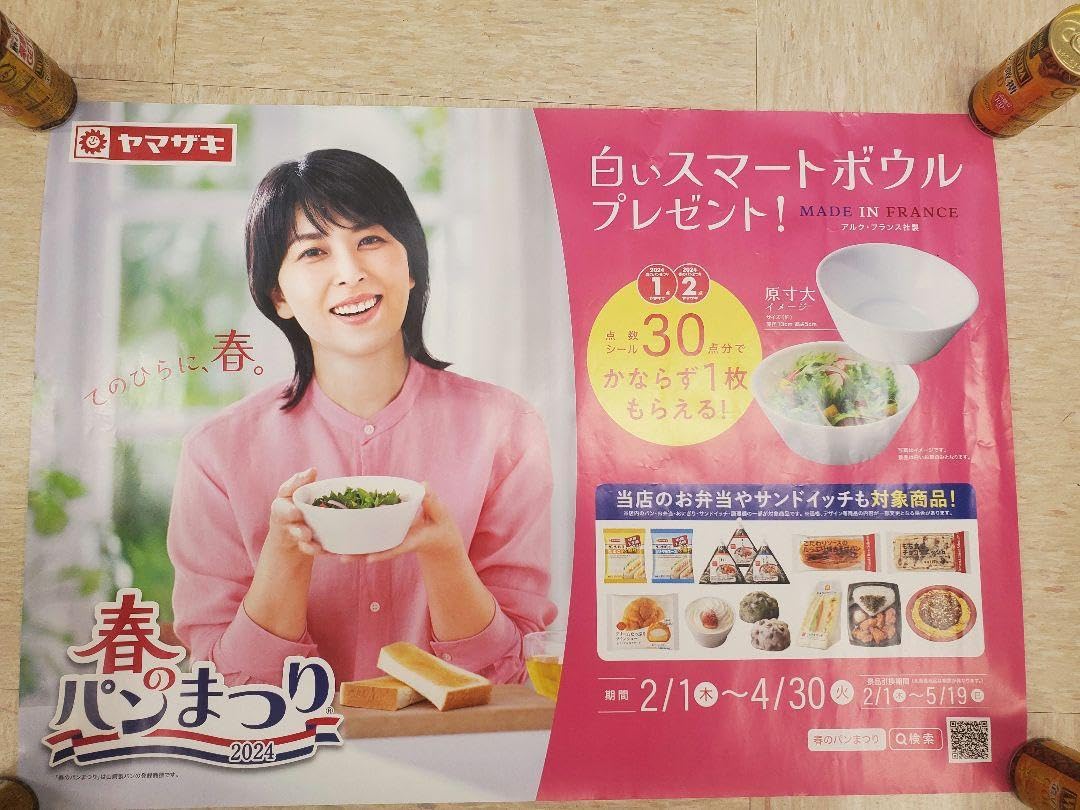 Amazon.co.jp: 松たか子ヤマザキ春のパンまつり 2024年 ポスター