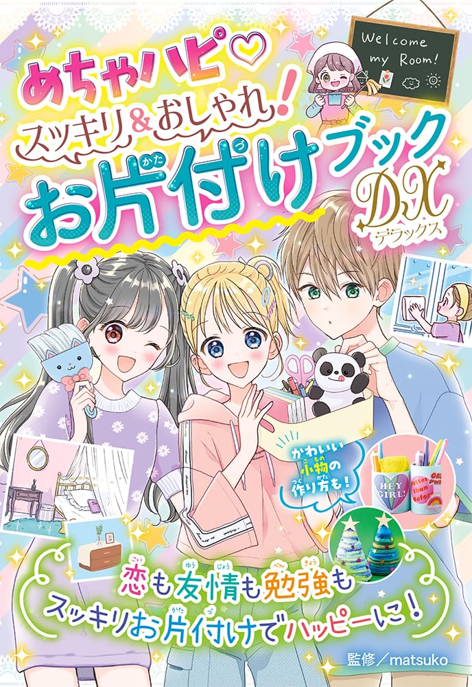 Amazon.co.jp: めちゃハピ スッキリ&おしゃれ! お片付けブックDX