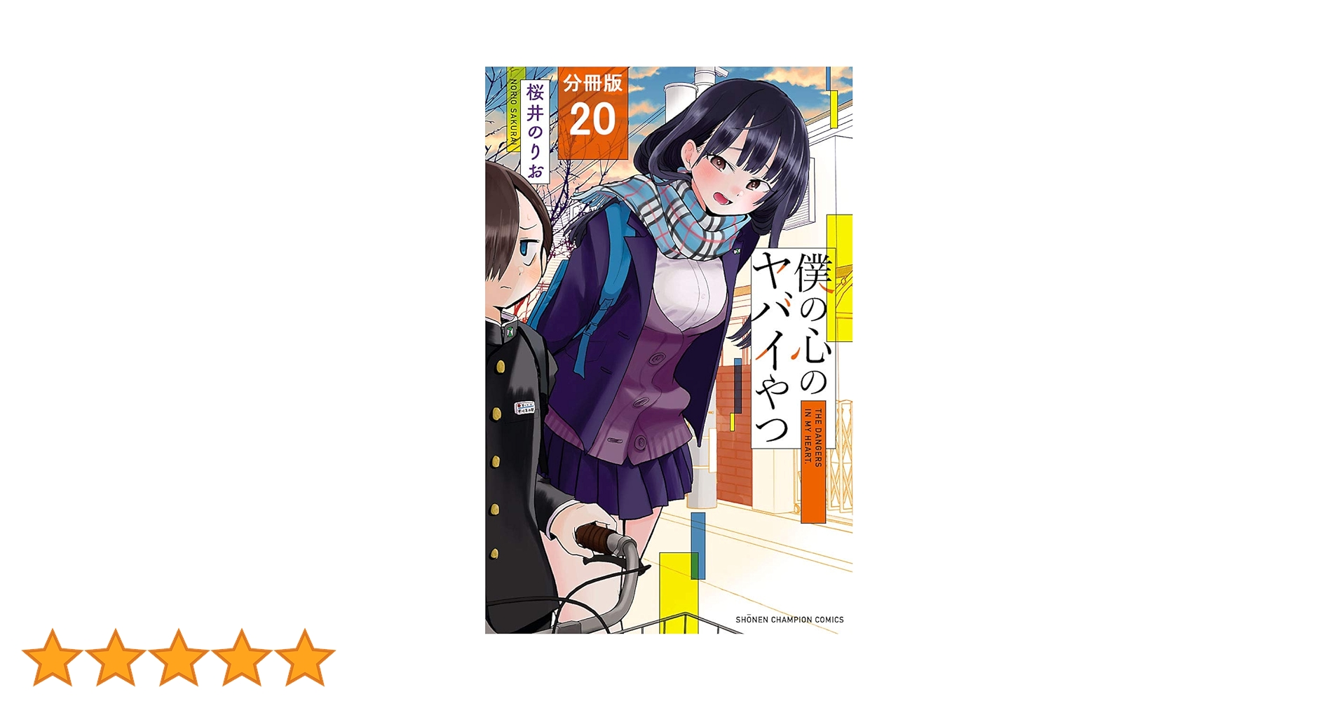 僕の心のヤバイやつ　20個 Amazon.co.jp: 僕の心のヤバイやつ【分冊版】 20 (少年
