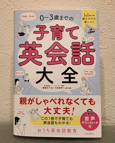 1日1テーマ読むだけで身につく 0～3歳までの子育て英会話大全 | 愛場