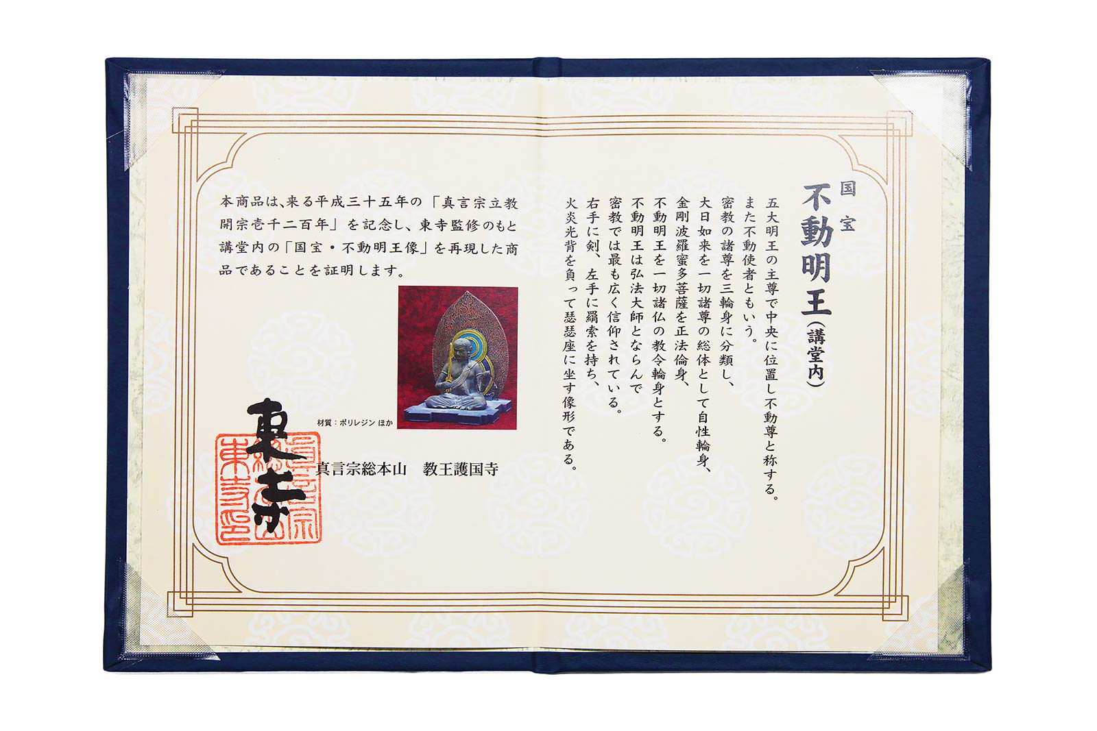 東寺監修公認 国宝「不動明王」真言宗開宗1200年記念