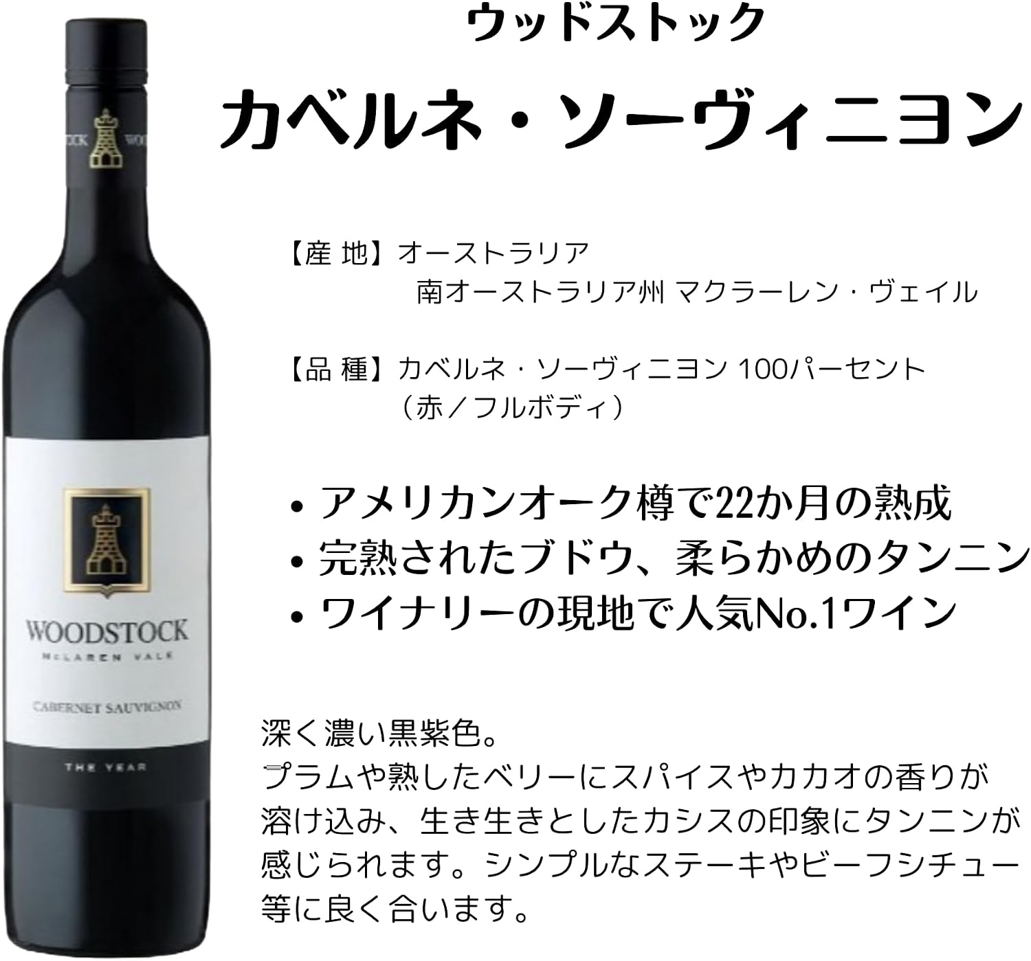 ウッドストック カベルネ・ソーヴィニヨン 750ml [オーストラリア/赤ワイン/辛口/フルボディ/1本]