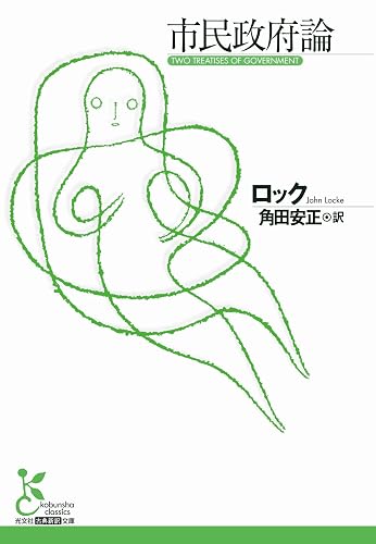 市民政府論 (光文社古典新訳文庫)