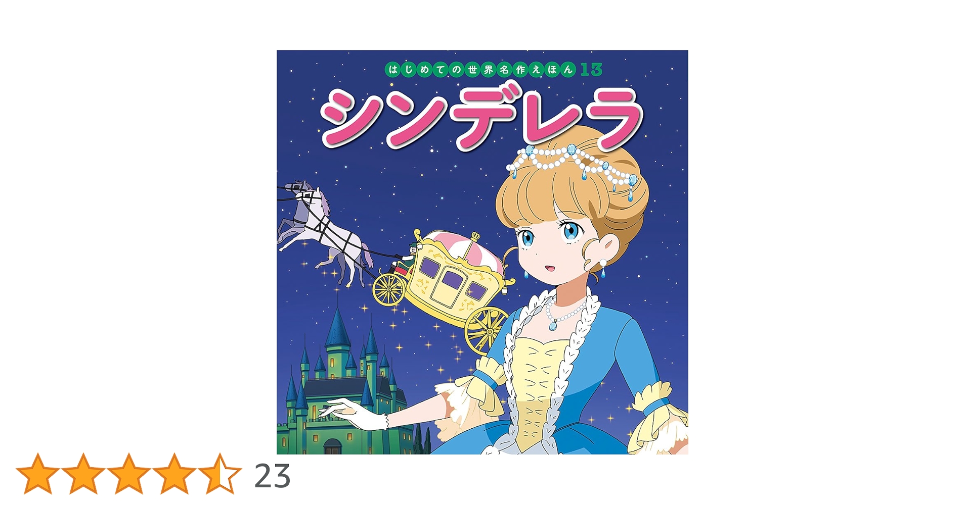 はじめての世界名作絵本13冊 世界名作ファンタジー30冊 43冊セット ポプラ社 はじめての世界名作絵本13冊 世界名作ファンタジー30冊 43冊