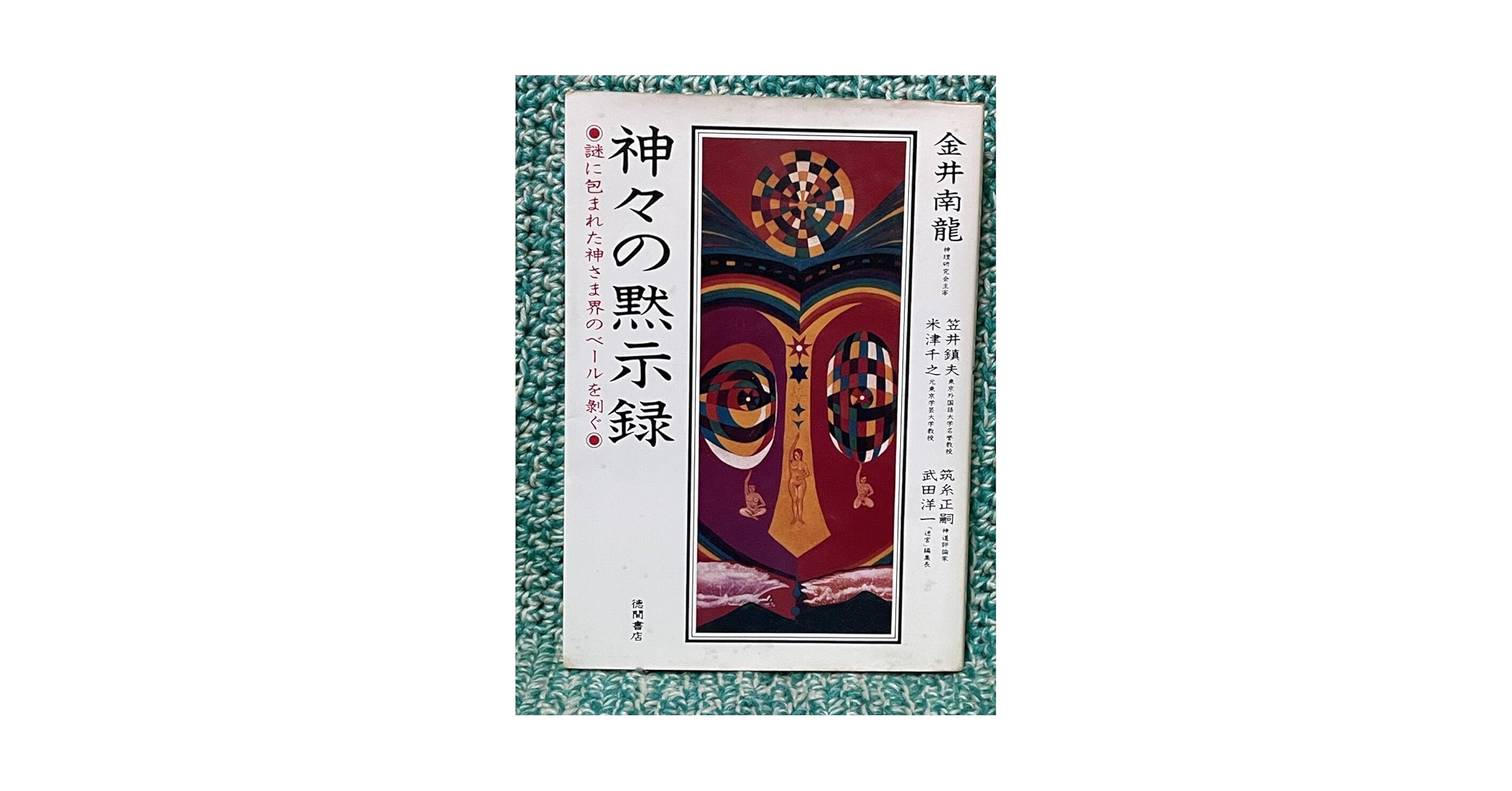 神々の黙示録 謎に包まれた神さま界のベールを剥ぐ Amazon.co.jp: 神々の黙示録: 謎に包まれた神さま界のベールを