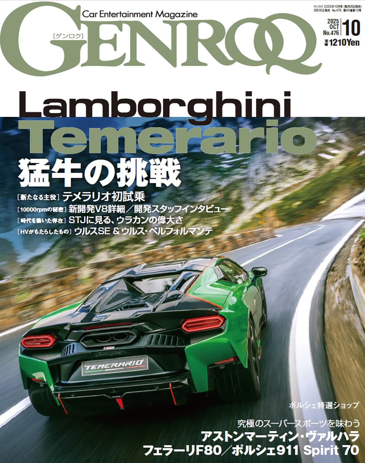 GENROQ - ゲンロク - 2025年 10月号 No.476 | ゲンロク 編集部