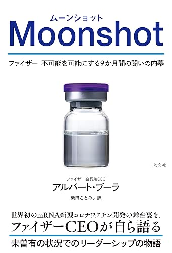 Moonshot（ムーンショット）～ファイザー　不可能を可能にする9か月間の闘いの内幕～