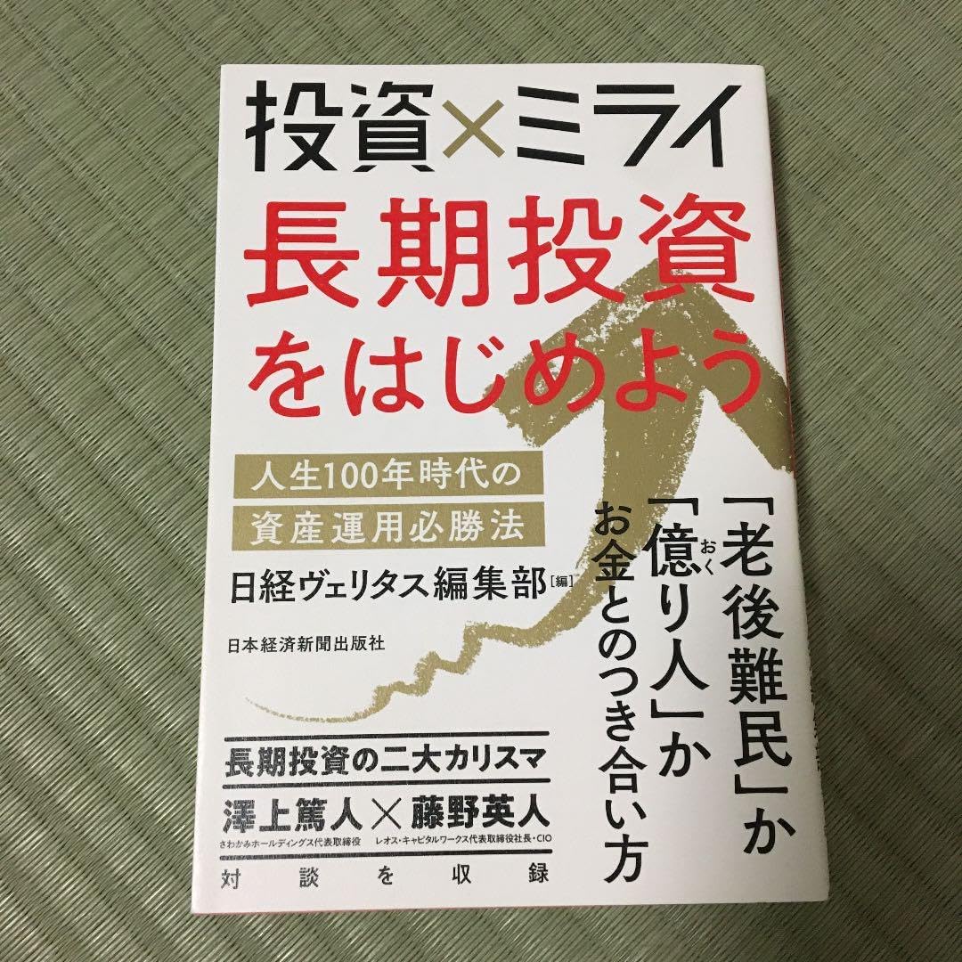 投資&times;ミライ 長期投資をはじめよう