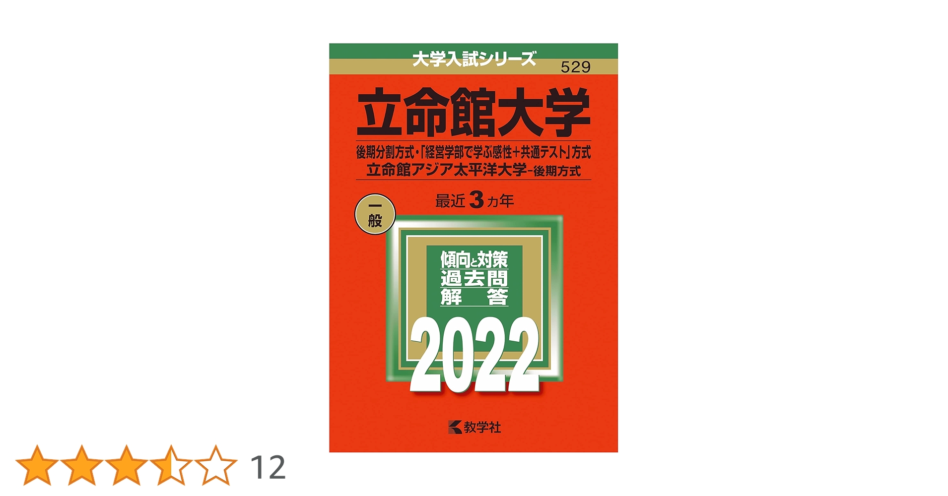 赤本　立命館大学　後期日程　後期分割方式　2010年～2021年 12年分 赤本 立命館大学 後期日程 後期分割方式 2010年～2021年 12年分