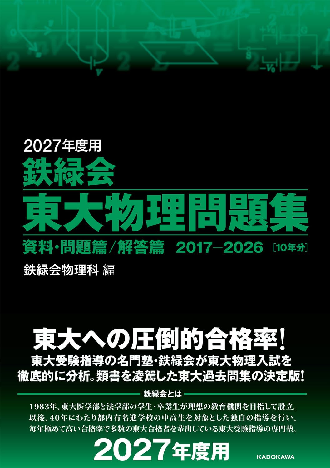 2027年度用 鉄緑会東大物理問題集 資料・問題篇/解答篇 2017-2026 | 鉄