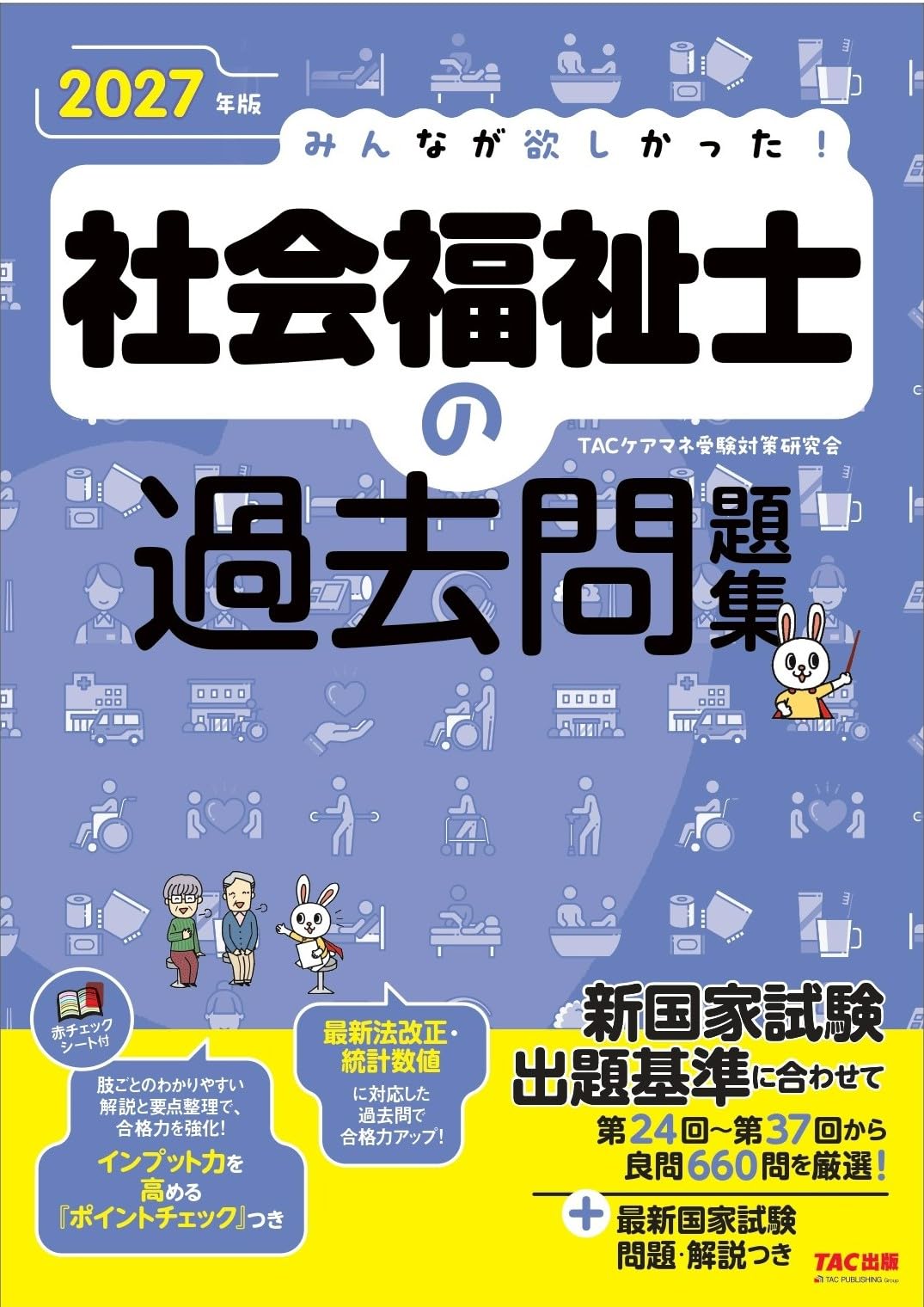 2027年版 みんなが欲しかった！ 社会福祉士の過去問題集【インプットも