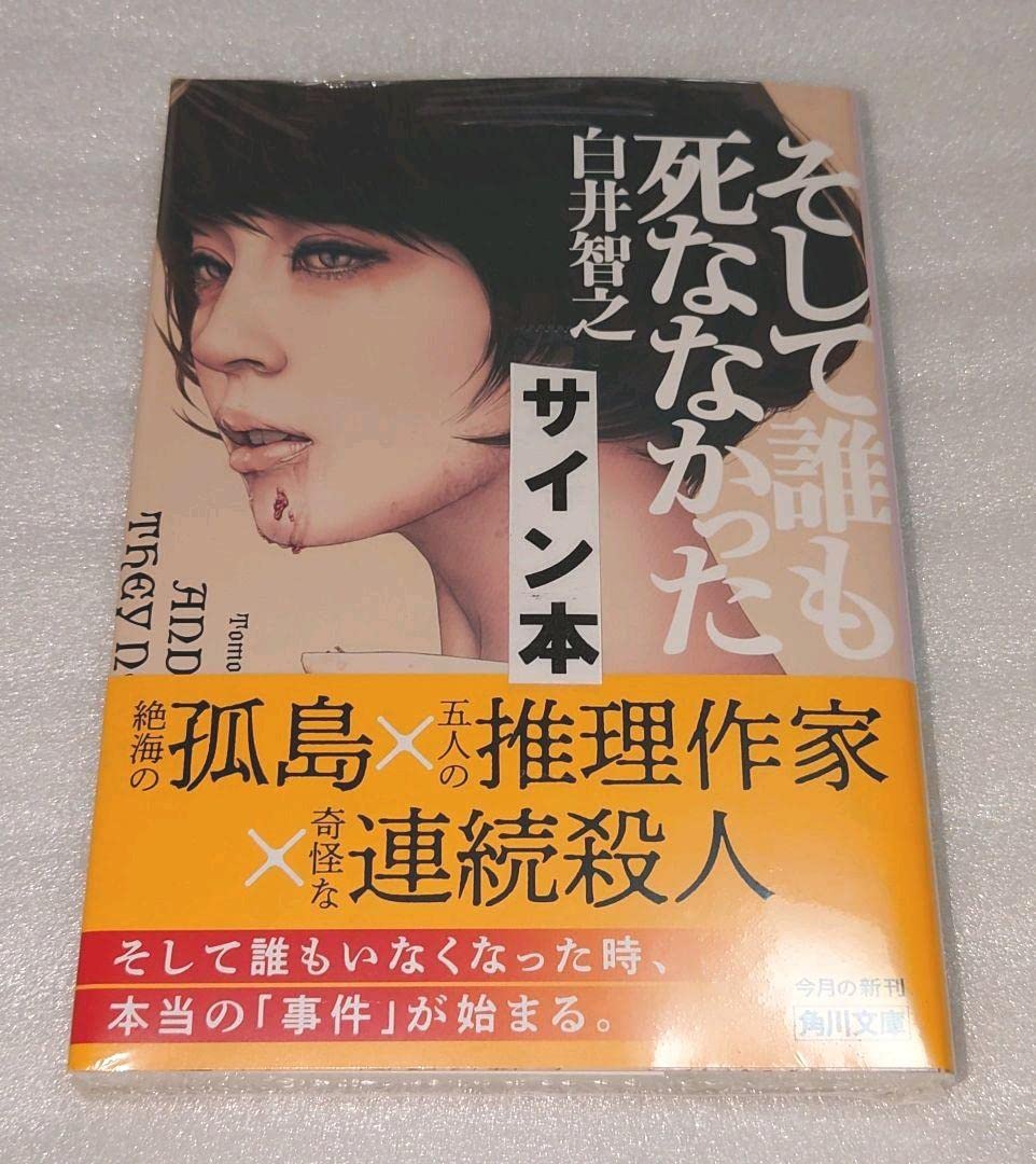 白井智之　そして誰も死ななかった　サイン本　初版 Amazon.co.jp: シュリンク直筆サイン本 そして誰も死ななかった 白井