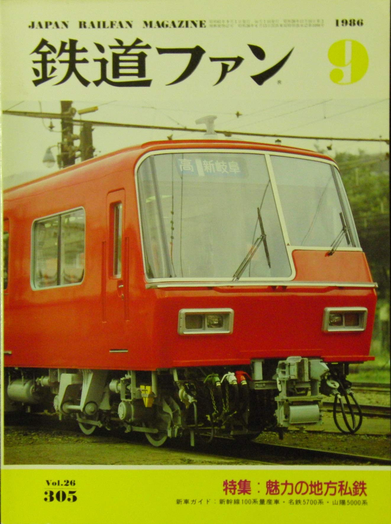 鉄道ファン 1986年 9月号 Vol.26 No.305 特集：魅力の地方私鉄 新車