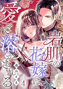 岩肌の花嫁は愛で溶かされる 4巻 (comic fizzy)