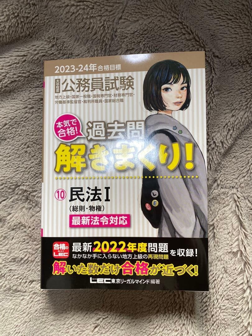 2023-24年度 公務員試験 過去問 解きまくり! 民法 I 真の独学合格テキスト