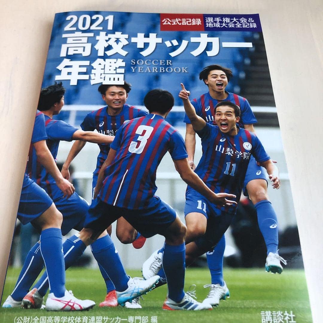 2021高校サッカー年鑑