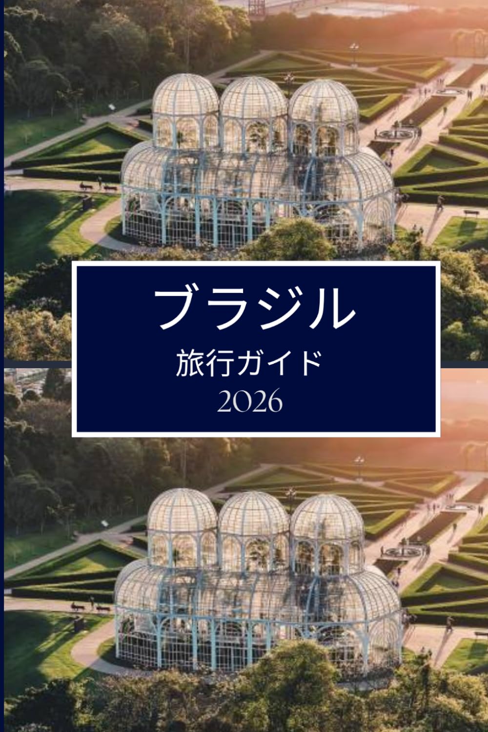 ブラジル 旅行ガイド 2026: スムーズな計画と引越しのための明確なアドバイス