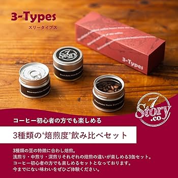 【豆３つ】 Amazon | 7story.co 3-Types コーヒー豆 3缶セット 1缶15g