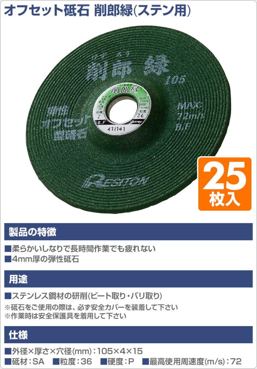 Amazon | レヂトン(Resiton) 研削砥石 オフセット砥石 削郎緑 25枚入り 
